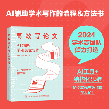 《 高效写论文：AI辅助学术论文写作》[45M]百度网盘|pdf下载|亲测有效