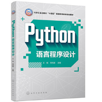 《 Python语言程序设计（王杨）》[49M]百度网盘|pdf下载|亲测有效