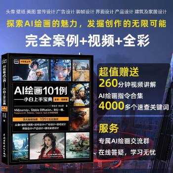 《 AI绘画101例——小白上手宝典全彩视频 AIGC绘画师从入门到精通 AIGC设计创意实战 零基础玩转AI绘画 midj》[48M]百度网盘|pdf下载|亲测有效