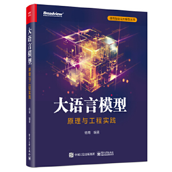 《 大语言模型：原理与工程实践》[78M]百度网盘|pdf下载|亲测有效