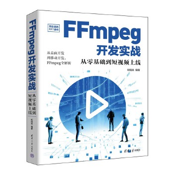 《 FFmpeg开发实战：从零基础到短视频上线》[49M]百度网盘|pdf下载|亲测有效