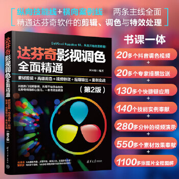 《 达芬奇影视调色全面精通：素材剪辑＋高级调色＋视频特效＋后期输出＋案例实战（第2版）》[95M]百度网盘|pdf下载|亲测有效