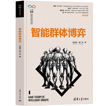 《 智能群体博弈》[86M]百度网盘|pdf下载|亲测有效