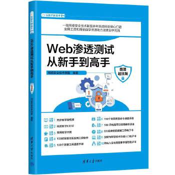 《 Web渗透测试从新手到高手（微课超值版）》[54M]百度网盘|pdf下载|亲测有效