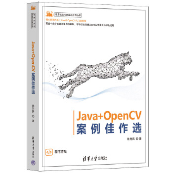 《 Java+OpenCV案例佳作选》[73M]百度网盘|pdf下载|亲测有效