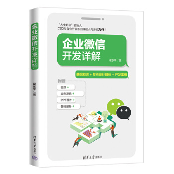 《 企业微信开发详解》[56M]百度网盘|pdf下载|亲测有效
