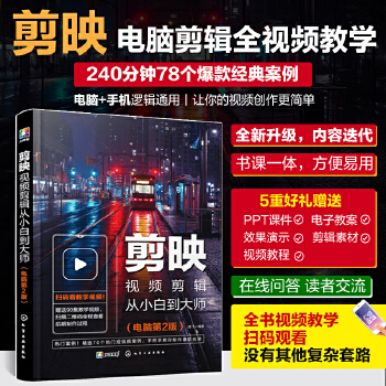 《 剪映视频剪辑从小白到大师（电脑第2版）》[56M]百度网盘|pdf下载|亲测有效