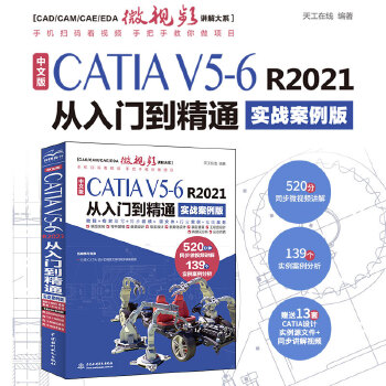 《 中文版CATIA V5-6 R2021从入门到精通（实战案例版）》[69M]百度网盘|pdf下载|亲测有效
