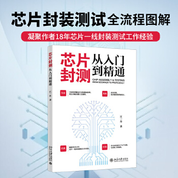 《 芯片封测从入门到精通 全流程讲解芯片封装测试原理》[90M]百度网盘|pdf下载|亲测有效