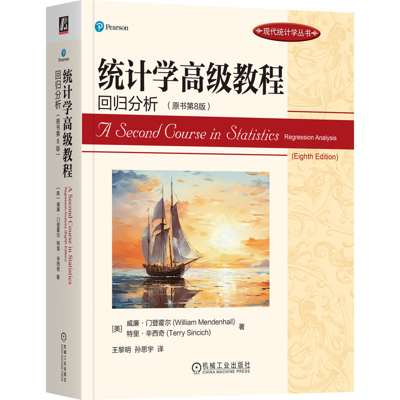 《 统计学高级教程：回归分析（原书第8版） [美]威廉·门登霍尔》[69M]百度网盘|pdf下载|亲测有效