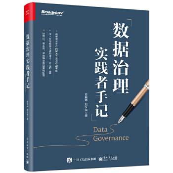 《 数据治理实践者手记》[84M]百度网盘|pdf下载|亲测有效