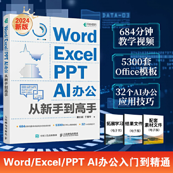 《 Word/Excel/PPT AI办公从新手到高手》[92M]百度网盘|pdf下载|亲测有效