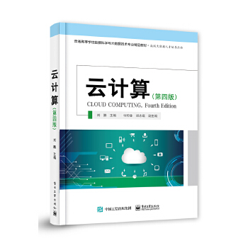 《 云计算（第四版）》[60M]百度网盘|pdf下载|亲测有效