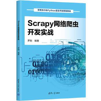 《 Scrapy网络爬虫开发实战》[84M]百度网盘|pdf下载|亲测有效