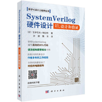 《 SystemVerilog硬件设计》[55M]百度网盘|pdf下载|亲测有效