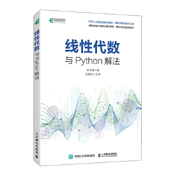 《 线性代数与Python解法》[73M]百度网盘|pdf下载|亲测有效