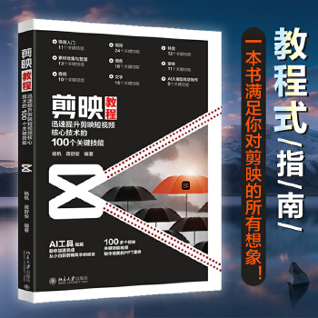 《 剪映教程:迅速提升剪映短视频核心技术的100个关键技能 剪映短视频专业教程》[75M]百度网盘|pdf下载|亲测有效