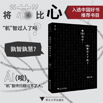 《 将“芯”比心：“机”智过人了吗？》[48M]百度网盘|pdf下载|亲测有效