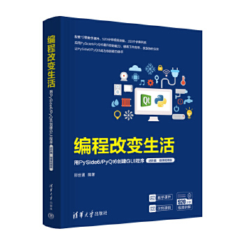 《 编程改变生活——用PySide6/PyQt6创建GUI程序（进阶篇·微课视频版）》[58M]百度网盘|pdf下载|亲测有效