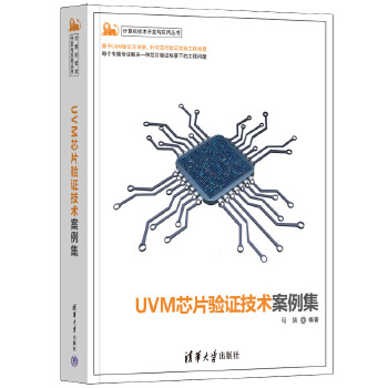 《 UVM芯片验证技术案例集》[97M]百度网盘|pdf下载|亲测有效
