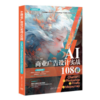 《 AI商业广告设计实战108招：ChatGPT+Photoshop+Firefly+Midjourney》[87M]百度网盘|pdf下载|亲测有效