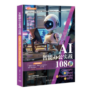 《 AI智能办公实战108招：ChatGPT+Word+PowerPoint+WPS》[64M]百度网盘|pdf下载|亲测有效