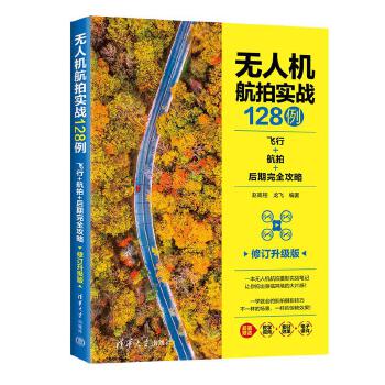 《 无人机航拍实战128例：飞行+航拍+后期完全攻略（修订升级版）》[80M]百度网盘|pdf下载|亲测有效