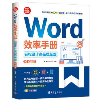 《 Word效率手册(视频版）:轻松设计高品质版面》[45M]百度网盘|pdf下载|亲测有效