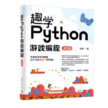 《 趣学Python游戏编程（第2版）》[42M]百度网盘|pdf下载|亲测有效