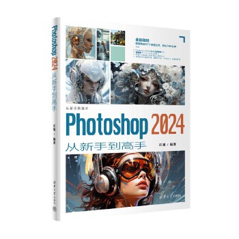 《 Photoshop 2024从新手到高手》[64M]百度网盘|pdf下载|亲测有效