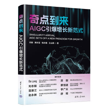 《 奇点到来：AIGC 引爆增长新范式》[87M]百度网盘|pdf下载|亲测有效
