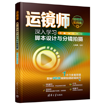 《 运镜师：深入学习脚本设计与分镜拍摄（短视频实战版）》[98M]百度网盘|pdf下载|亲测有效