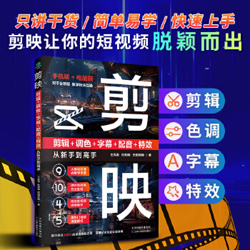《 剪映 剪辑+调色+字幕+配音+特效从新手到高手（手机版+电脑版）》[55M]百度网盘|pdf下载|亲测有效
