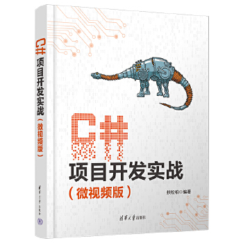 《 C#项目开发实战（微视频版）》[64M]百度网盘|pdf下载|亲测有效