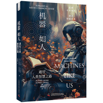 《 机器如人：通往人类智慧之路》[64M]百度网盘|pdf下载|亲测有效