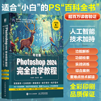 《 中文版Photoshop 2024完全自学教程》[91M]百度网盘|pdf下载|亲测有效