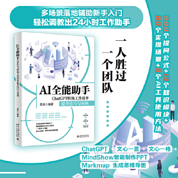 《 AI全能助手：ChatGPT职场工作效率提升技巧与案例 让一人胜过一个团队的AI多场景、高效率使用指南》[76M]百度网盘|pdf下载|亲测有效