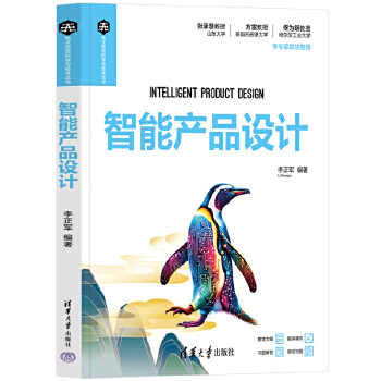 《 智能产品设计》[57M]百度网盘|pdf下载|亲测有效