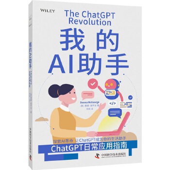 《 我的AI助手：ChatGPT日常应用指南》[41M]百度网盘|pdf下载|亲测有效