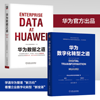 《 华为数字化转型与数据治理套装（套装共2册）》[99M]百度网盘|pdf下载|亲测有效
