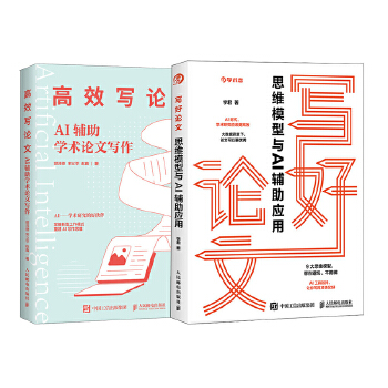 《 思维模型+AI辅助学术论文写作 当当套装2册》[70M]百度网盘|pdf下载|亲测有效