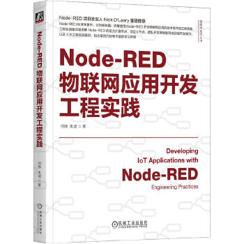 《 Node-RED物联网应用开发工程实践 何铮 朱迪》[90M]百度网盘|pdf下载|亲测有效