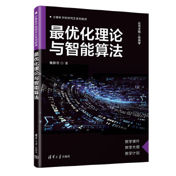 《 最优化理论与智能算法》[44M]百度网盘|pdf下载|亲测有效
