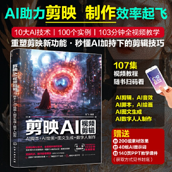 《 剪映AI视频剪辑：AI脚本+AI绘画+图文生成+数字人制作》[92M]百度网盘|pdf下载|亲测有效