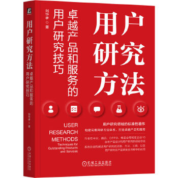 《 用户研究方法：卓越产品和服务的用户研究技巧 刘华孝》[60M]百度网盘|pdf下载|亲测有效