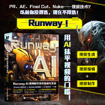 《 Runway AI视频制作技术基础与实战》[62M]百度网盘|pdf下载|亲测有效