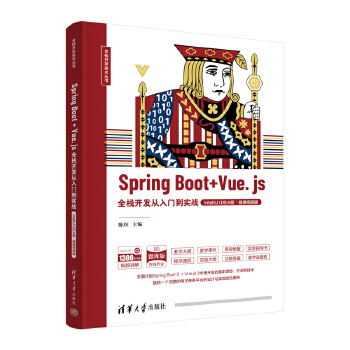 《 Spring Boot + Vue.js全栈开发从入门到实战（IntelliJ IDEA版·微课视频版）》[44M]百度网盘|pdf下载|亲测有效