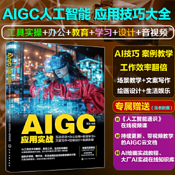 《 AIGC应用实战：互动咨询+办公应用+教育学习+文案写作+绘画设计+视频音频》[44M]百度网盘|pdf下载|亲测有效