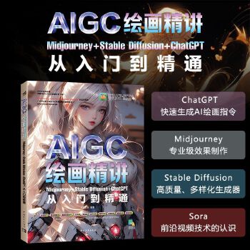 《 AIGC绘画精讲：Midjourney+Stable Diffusion+ChatGPT从入门到精通》[75M]百度网盘|pdf下载|亲测有效