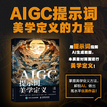 《 AIGC提示词美学定义》[40M]百度网盘|pdf下载|亲测有效
